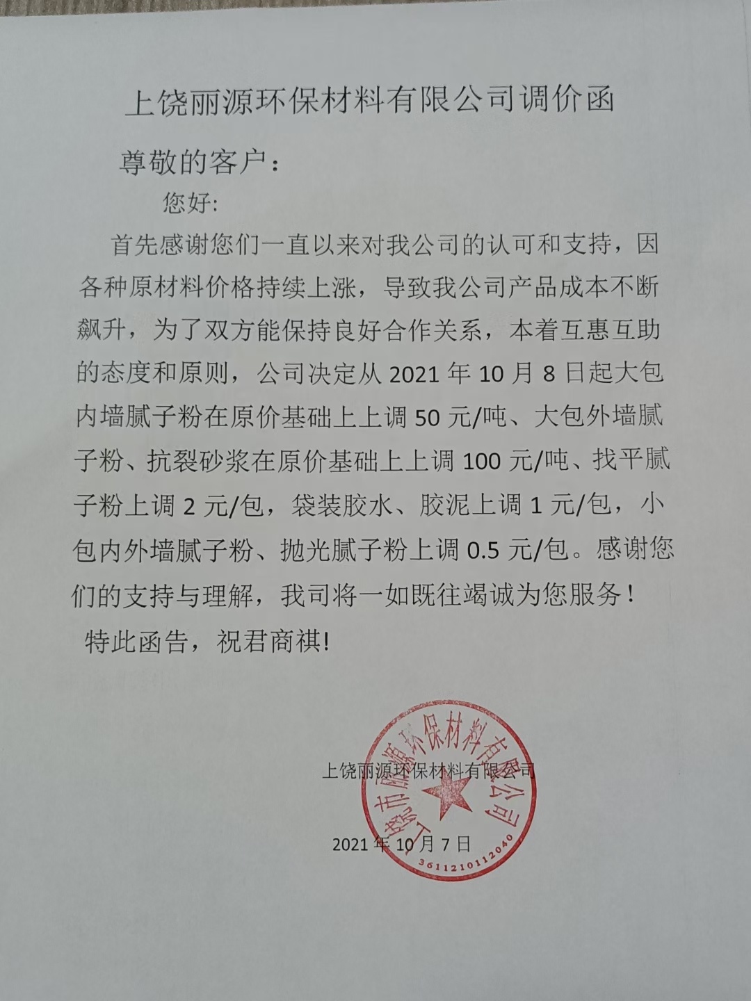 利记SBOBET涂料调价通知函2021